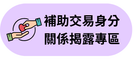 補助交易身分關係揭露專區